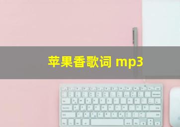 苹果香歌词 mp3